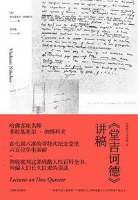 《堂吉诃德》讲稿 (上海译文出版社 2018)