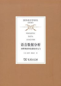语音数据分析 (商务印书馆 2018)