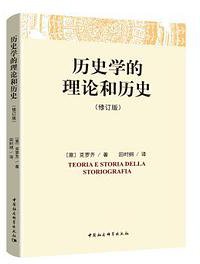历史学的理论和历史 (中国社会科学出版社 2018)
