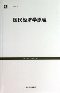 国民经济学原理 (格致出版社 2013)