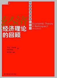 经济理论的回顾 (中国人民大学出版社 2009)