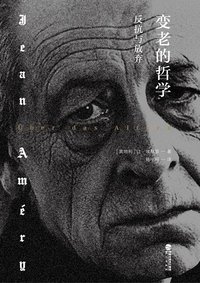 变老的哲学 (三辉图书/鹭江出版社 2018)