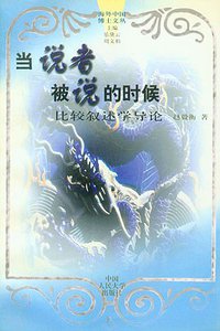 当说者被说的时候 (中国人民大学出版社 1998)