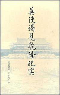 英使谒见乾隆纪实 (上海世纪出版集团 2005)