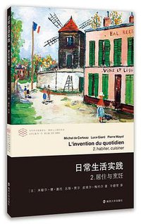 日常生活实践·2：居住与烹饪 (南京大学出版社 2014)