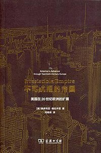不可抗拒的帝国 (商务印书馆 2014)