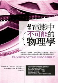 電影中不可能的物理學 (世茂出版有限公司 2009)