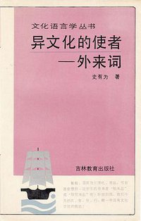 异文化的使者——外来词 (吉林教育出版社 1991)