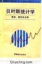 贝叶斯统计学 原理、模型及应用 (中国统计出版社 1992)
