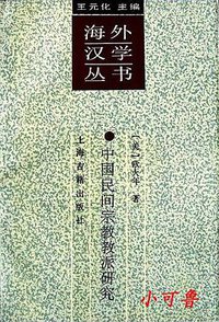 中国民间宗教教派研究 (上海古籍出版社 1993)