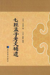 七经孟子考文补遗 (国家图书馆出版社 2016)