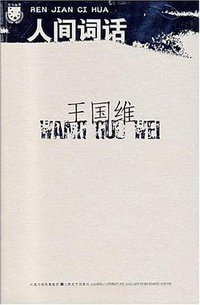 人间词话 (江苏文艺出版社 2007)
