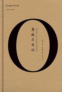 奥威尔日记 (上海译文出版社 2020)
