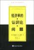 经济学的认识论问题 (经济科学出版社 2001)