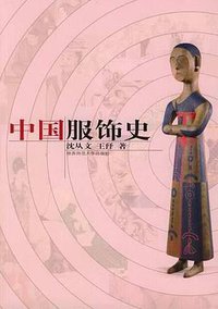 中国服饰史 (陕西师范大学出版社 2004)