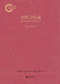 名哲言行录 (广西师范大学出版社 2010)