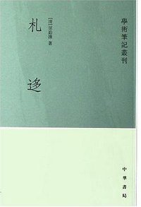 札迻 (中华书局 2006)