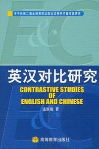 英汉对比研究 (高等教育 1993)
