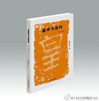 皇帝与皇权 (上海古籍出版社 2014)