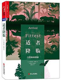 适者降临 (浙江人民出版社 2018)