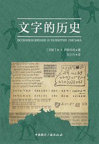 文字的历史 (中国国际广播出版社 2018)