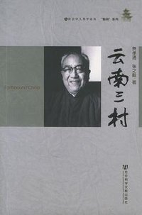 云南三村 (社会科学文献出版社 2006)
