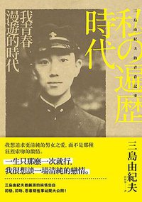 我青春漫遊的時代 (大牌出版／遠足文化事業股份有限公司 2013)