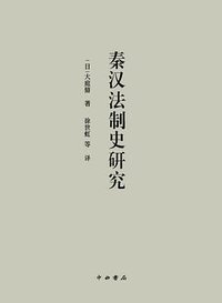 秦汉法制史研究 (中西书局 2017)