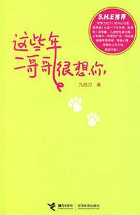 这些年，二哥哥很想你 (接力出版社 2010)