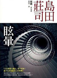 眩暈 (皇冠 2006)