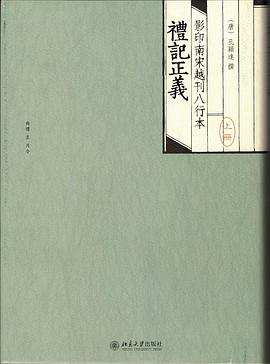 影印南宋越刊八行本礼记正义