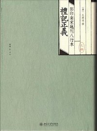 影印南宋越刊八行本礼记正义 (北京大學出版社 2014)