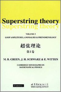 超弦理论（第2卷） (世界图书出版公司 2008)