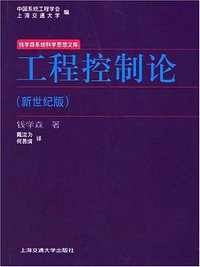 工程控制论 (上海交通大学出版社 2007)