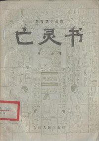 亡灵书 (吉林人民出版社 1957)