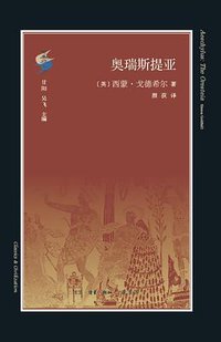 奥瑞斯提亚 (生活·读书·新知三联书店 2018)