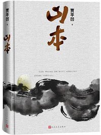 山本 (人民文学出版社 2018)