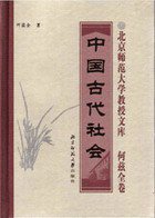 中国古代社会 (北京师范大学出版社 2005)