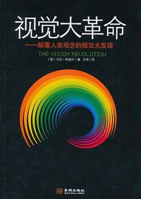 视觉大革命 (金城出版社 2011)