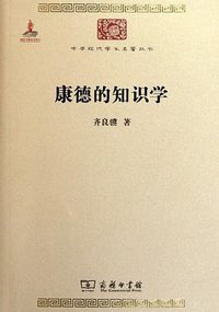 康德的知识学 (商务印书馆 2011)