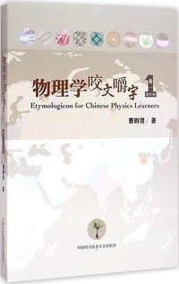 物理学咬文嚼字 卷一（增补卷） (中国科学技术大学出版社 2015)