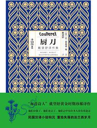 厨刀 (天地出版社 2018)