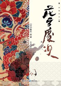 花之庆次 (重庆出版社 2009)