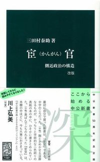 宦官 改版 (中央公論新社 2012)