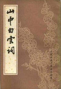 山中白云词 (中华书局 1983)