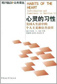 心灵的习性 (中国社会科学出版社 2011)