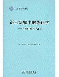 语言研究中的统计学 (商务印书馆 2018)