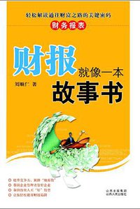 财报就像一本故事书 (山西人民出版社 2007)