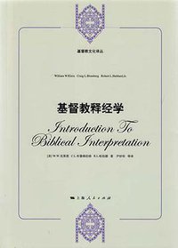 基督教释经学 (上海人民出版社 2011)