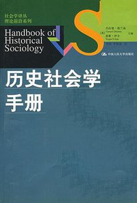 历史社会学手册 (中国人民大学出版社 2009)